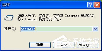 WinXP系统Msconfig.exe运行不了如何解决？