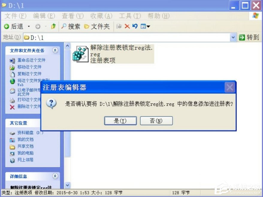 WindowsXP注册表解锁的方法