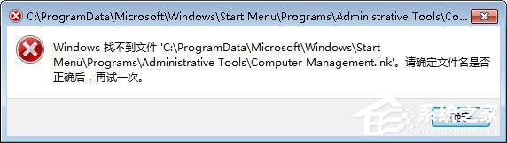 Win7系统找不到文件computer management.lnk怎么办