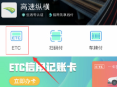 支付宝怎么办理ETC 支付宝办理ETC方法