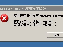 Windows XP系统经常提示unknown software exception解决教程