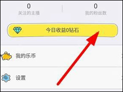 哦乐直播APP收益怎么提现 哦乐直播APP收益提现方法