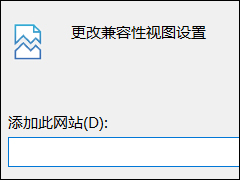 Win10怎么设置兼容性视图 Win10设置兼容性视图方法