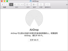 苹果MAC系统中的AirDrop应用怎么用？